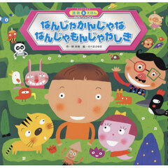 なんじゃかんじゃななんじゃもんじゃやしき　第２版