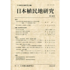 日本植民地研究　第３６号