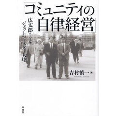 コミュニティの自律経営　広太郎さんとジェットコースター人生
