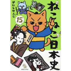 ねこねこ日本史　１５