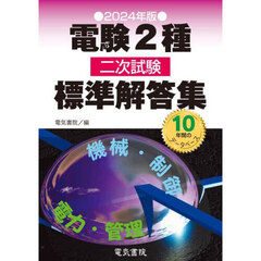 電験２種二次試験標準解答集　２０２４年版