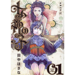 女神の子　第１巻