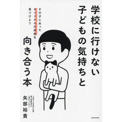 学校に行けない子どもの気持ちと向き合う本　その子にあったオリジナルの未来を見つけよう