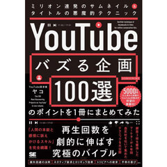 ＹｏｕＴｕｂｅでバズる企画１００選のポイントを１冊にまとめてみた　ミリオン連発のサムネイル＆タイトルの悪魔的テクニック