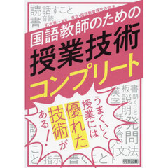 国語教師のための授業技術コンプリート