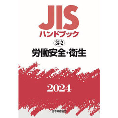 ＪＩＳハンドブック　労働安全・衛生　２０２４