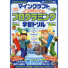 マインクラフトで遊んでわかる！小学生のためのプログラミング学習ドリル