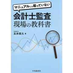 マニュアルには載っていない会計士監査現場の教科書