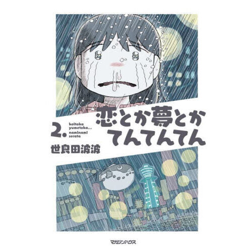 セブンネットショッピングで買える「恋とか夢とかてんてんてん 2.」の画像です。価格は1,100円になります。