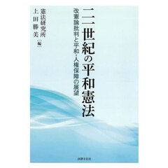 二一世紀の平和憲法　改憲論批判と平和・人権保障の展望