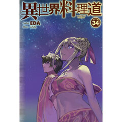 異世界料理道　Ｃｏｏｋｉｎｇ　ｗｉｔｈ　ｗｉｌｄ　ｇａｍｅ．　ＶＯＬＵＭＥ３４