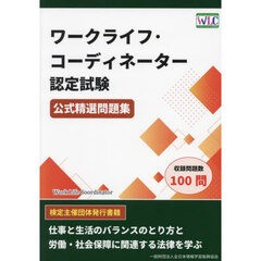 ワークライフ・コーディネーター認定試験公式精選問題集