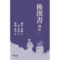後漢書　列伝１