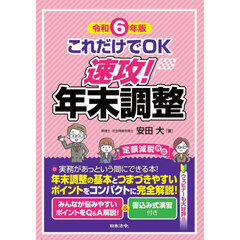 これだけでＯＫ速攻！年末調整　令和６年版