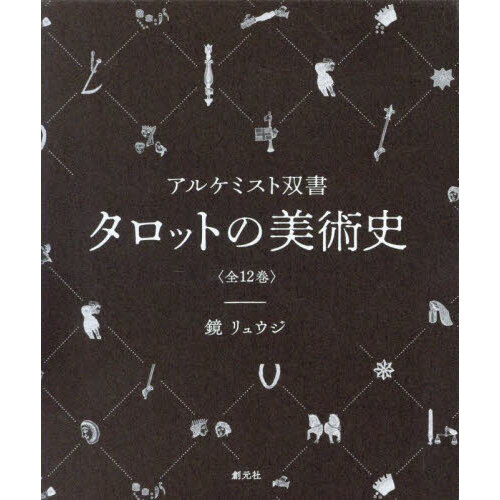 タロットの美術史 アルケミスト双書 12巻セット 通販｜セブンネット