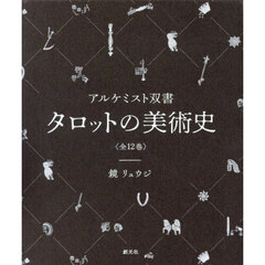 タロットの美術史　アルケミスト双書　１２巻セット