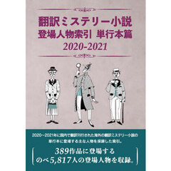 ’２０－２１　翻訳ミステリー小　単行本篇