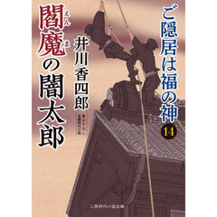 ご隠居は福の神　１４　閻魔の闇太郎