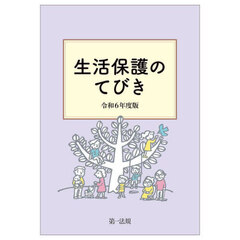 生活保護のてびき　令和６年度版