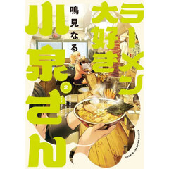 ラーメン大好き小泉さん　２