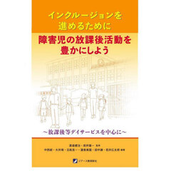 インクルージョンを進めるために障害児の放課後活動を豊かにしよう　放課後等デイサービスを中心に