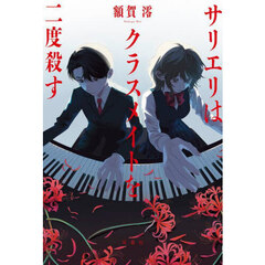 サリエリはクラスメイトを二度殺す