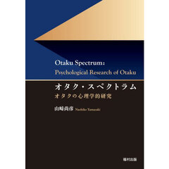 オタク・スペクトラム　オタクの心理学的研究
