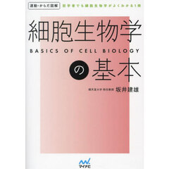 細胞生物学の基本　初学者でも細胞生物学がよくわかる１冊