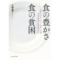 食の豊かさ食の貧困　近現代日本における規範と実態