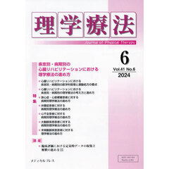 理学療法　第４１巻第６号（２０２４年６月）　特集疾患別・病期別の心臓リハビリテーションにおける理学療法の進め方