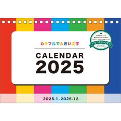 【チャリティーカレンダー】卓上 カラフルで大きい文字 2025年カレンダー