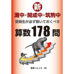 新灘中・開成中・筑駒中受験生が必ず解いておくべき算数１７８問