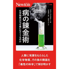 病の錬金術　化学物質はなぜ毒になりうるのか