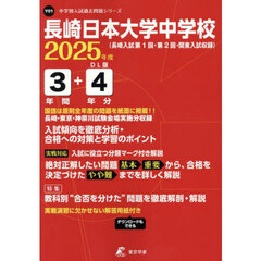 長崎日本大学中学校　３年間＋４年分入試傾