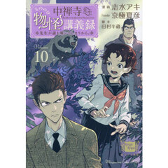 中禅寺先生物怪講義録　先生が謎を解いてしまうから。　Ｖｏｌｕｍｅ０１０