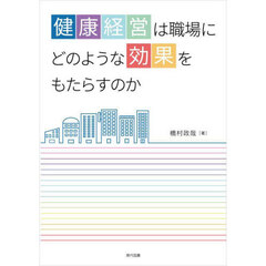 健康経営は職場にどのような効果をもたらすのか