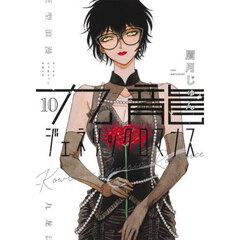 九龍ジェネリックロマンス　１０