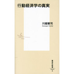 行動経済学の真実