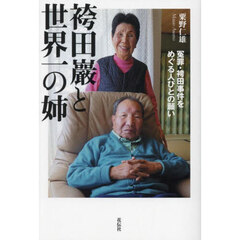 袴田巖と世界一の姉　冤罪・袴田事件をめぐる人びとの願い