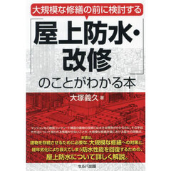 大規模な修繕の前に検討する「屋上防水・改修」のことがわかる本