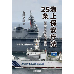 海上保安庁法２５条　封印された実力組織