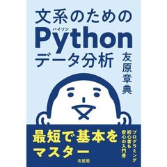 文系のためのＰｙｔｈｏｎデータ分析　最短で基本をマスター