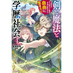 剣と魔法と学歴社会　前世はガリ勉だった俺が、今世は風任せで自由に生きたい　４