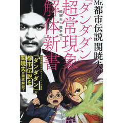 Ｍｒ．都市伝説関暁夫の『ダンダダン』超常現象解体新書