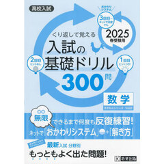 入試の基礎ドリル３００問数学　高校入試　２０２５春受験用