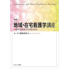 地域・在宅看護学講座　暮らしのなかで人々を支える　新版