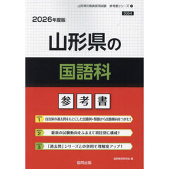 ’２６　山形県の国語科参考書