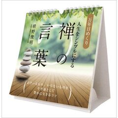 万年日めくり人生をシンプルにする禅の言葉 卓上/壁掛 2025年カレンダー