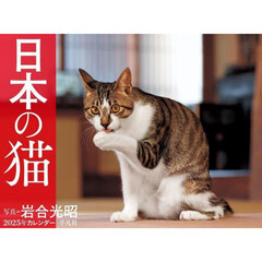 ’２５　カレンダー　日本の猫