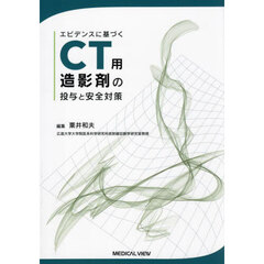 エビデンスに基づくＣＴ用造影剤の投与と安全対策